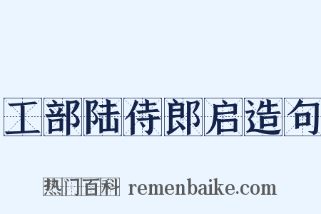 工部陆侍郎启造句是什么意思的图片